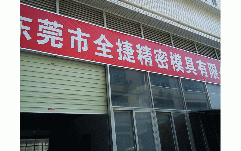 深圳模具廠的歷程、記憶點滴