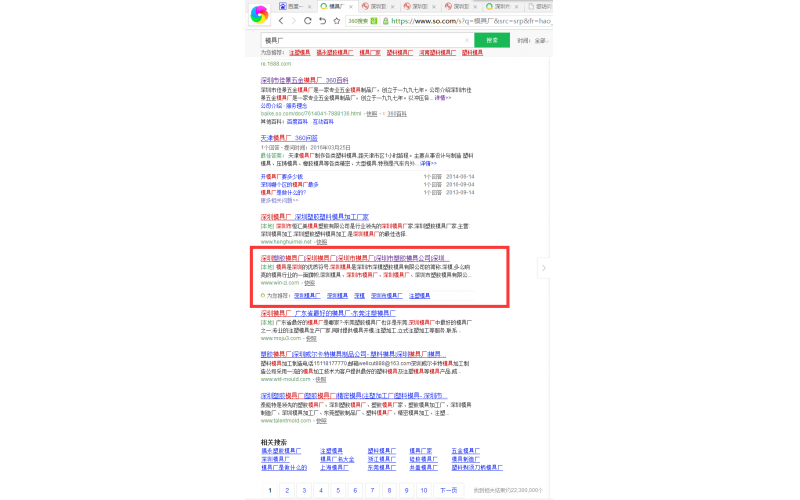 360 搜索中，模具廠， 我們也站在首頁