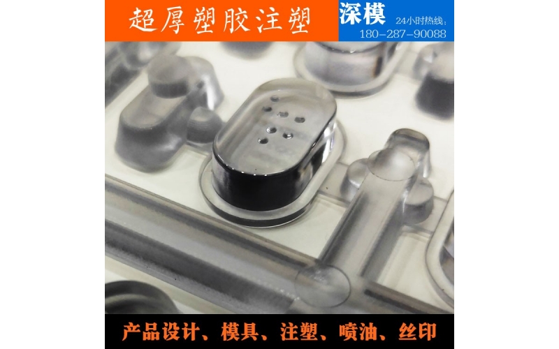 超厚塑膠注塑-運(yùn)用于道燈罩，LED燈罩，鍵盤按鍵，游戲機(jī)按鍵等等
